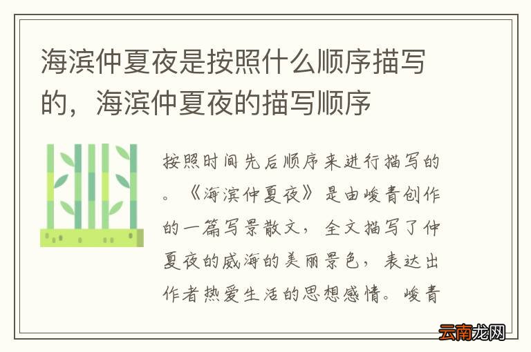 海滨仲夏夜是按照什么顺序描写的，海滨仲夏夜的描写顺序