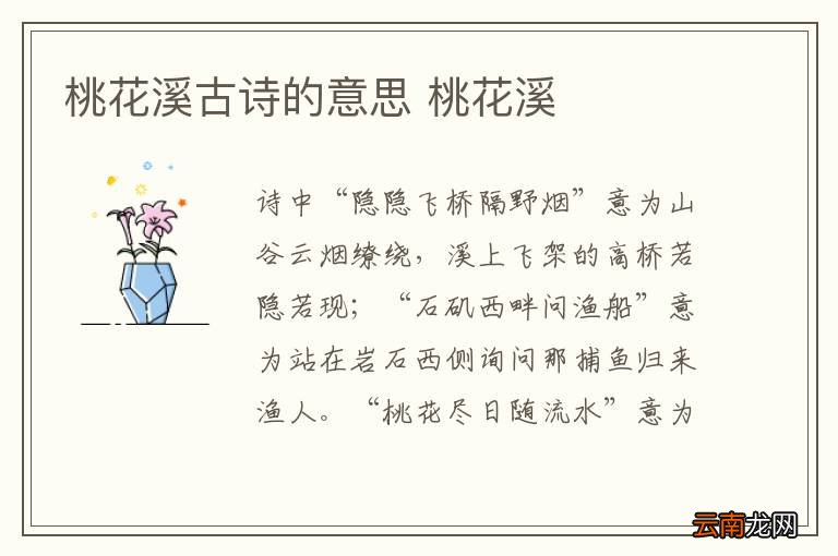 桃花溪古诗的意思 桃花溪