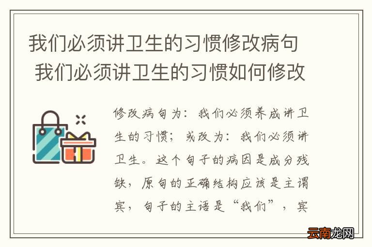 我们必须讲卫生的习惯修改病句 我们必须讲卫生的习惯如何修改病句