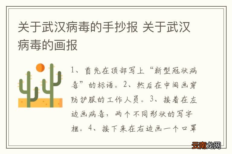 关于武汉病毒的手抄报 关于武汉病毒的画报