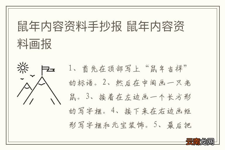 鼠年内容资料手抄报 鼠年内容资料画报