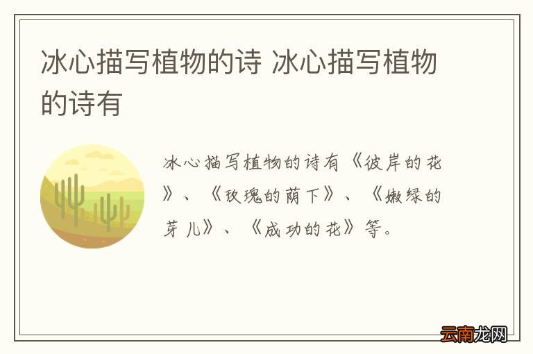 冰心描写植物的诗 冰心描写植物的诗有