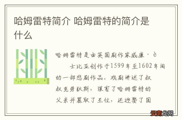 哈姆雷特简介 哈姆雷特的简介是什么