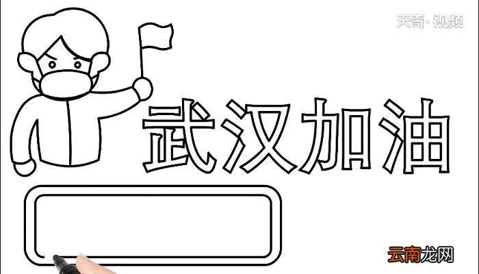 2020为武汉加油手抄报 2020为武汉加油画报