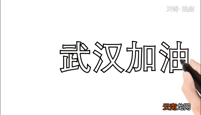 2020为武汉加油手抄报 2020为武汉加油画报