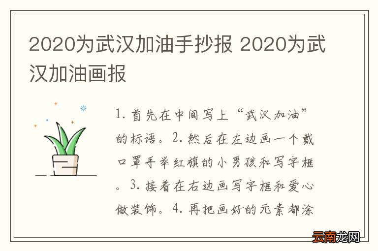 2020为武汉加油手抄报 2020为武汉加油画报