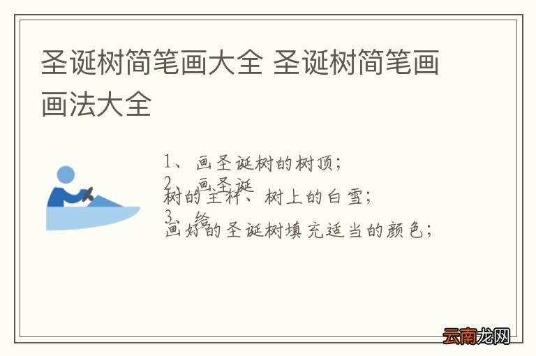 圣诞树简笔画大全 圣诞树简笔画画法大全