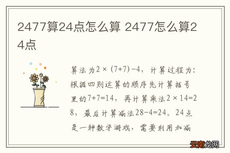 2477算24点怎么算 2477怎么算24点