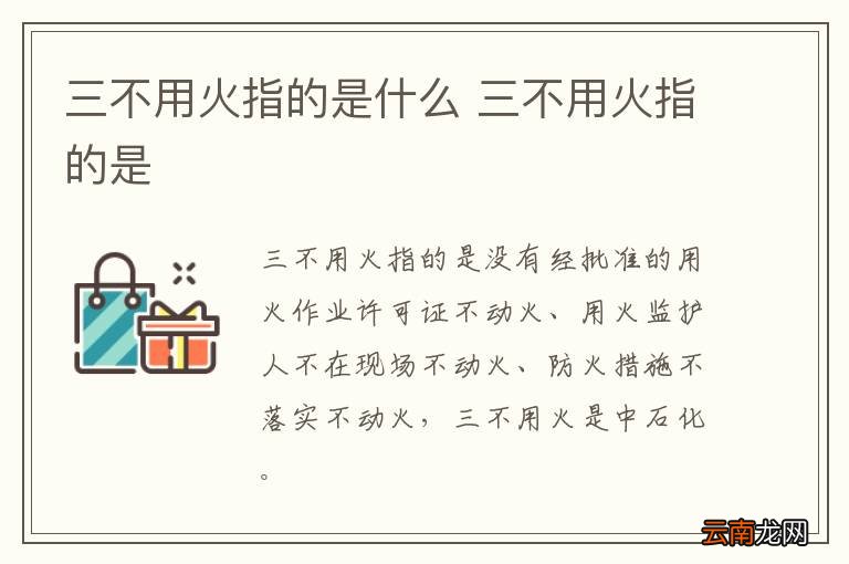 三不用火指的是什么 三不用火指的是