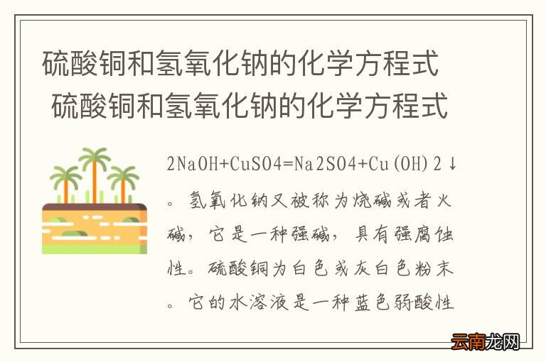 硫酸铜和氢氧化钠的化学方程式 硫酸铜和氢氧化钠的化学方程式是什么
