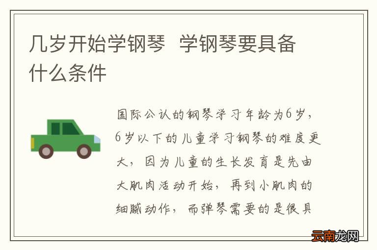 几岁开始学钢琴学钢琴要具备什么条件