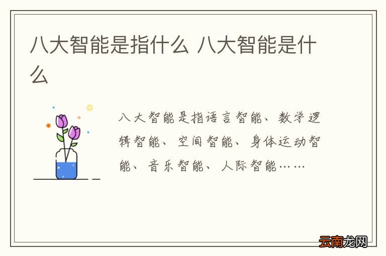 八大智能是指什么 八大智能是什么