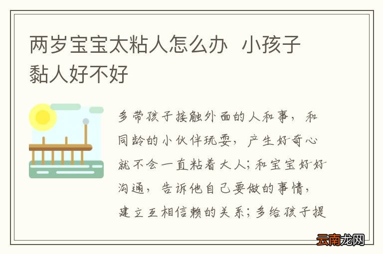 两岁宝宝太粘人怎么办小孩子黏人好不好