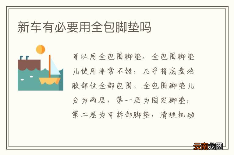 新车有必要用全包脚垫吗
