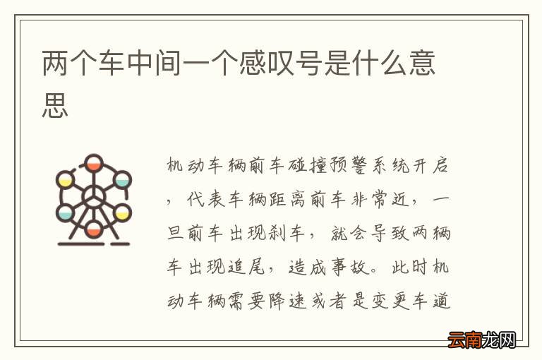 两个车中间一个感叹号是什么意思