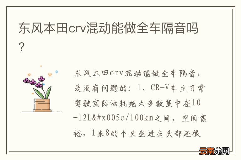 东风本田crv混动能做全车隔音吗?