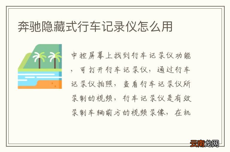 奔驰隐藏式行车记录仪怎么用