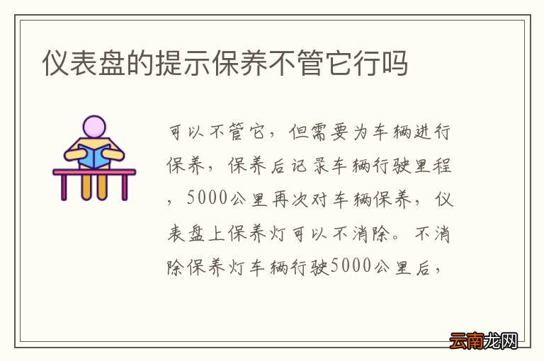 仪表盘的提示保养不管它行吗