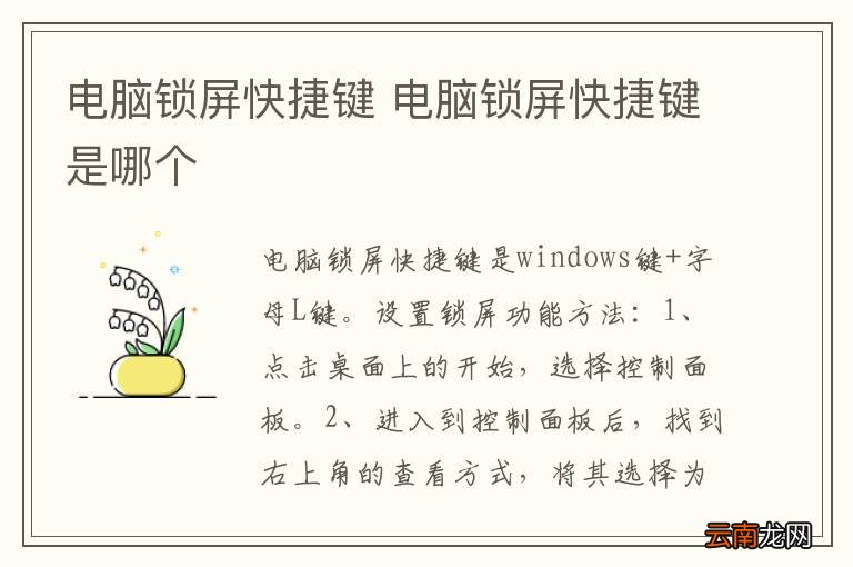 电脑锁屏快捷键 电脑锁屏快捷键是哪个