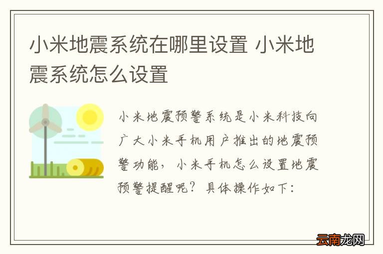 小米地震系统在哪里设置 小米地震系统怎么设置