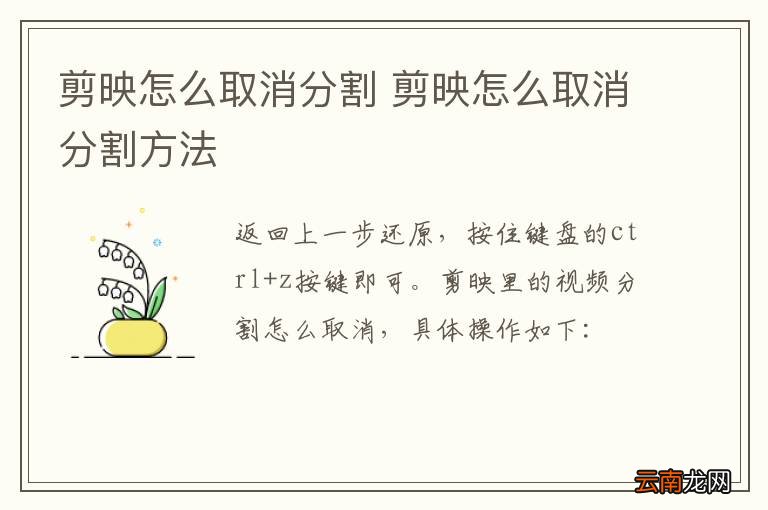 剪映怎么取消分割 剪映怎么取消分割方法