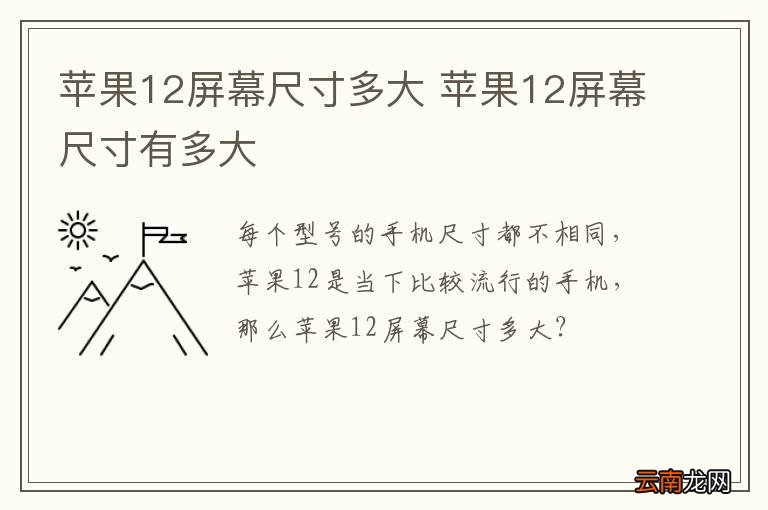 苹果12屏幕尺寸多大 苹果12屏幕尺寸有多大