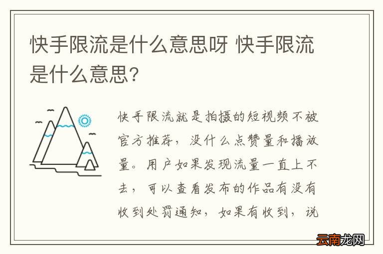 快手限流是什么意思呀 快手限流是什么意思?