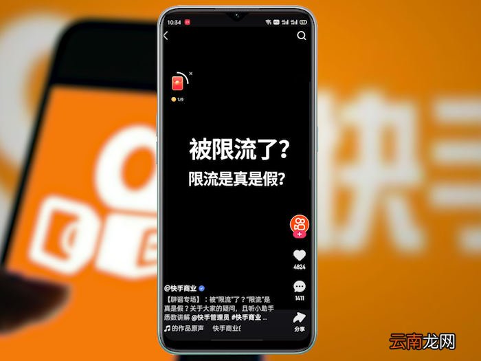 快手限流是什么意思呀 快手限流是什么意思?