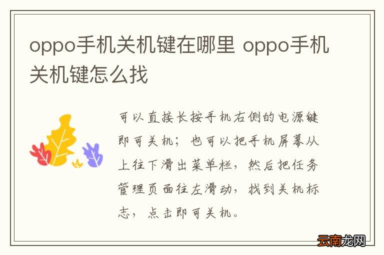 oppo手机关机键在哪里 oppo手机关机键怎么找