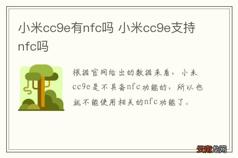 小米cc9e有nfc吗 小米cc9e支持nfc吗