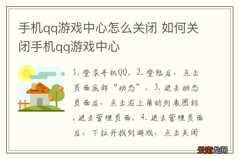 手机qq游戏中心怎么关闭 如何关闭手机qq游戏中心