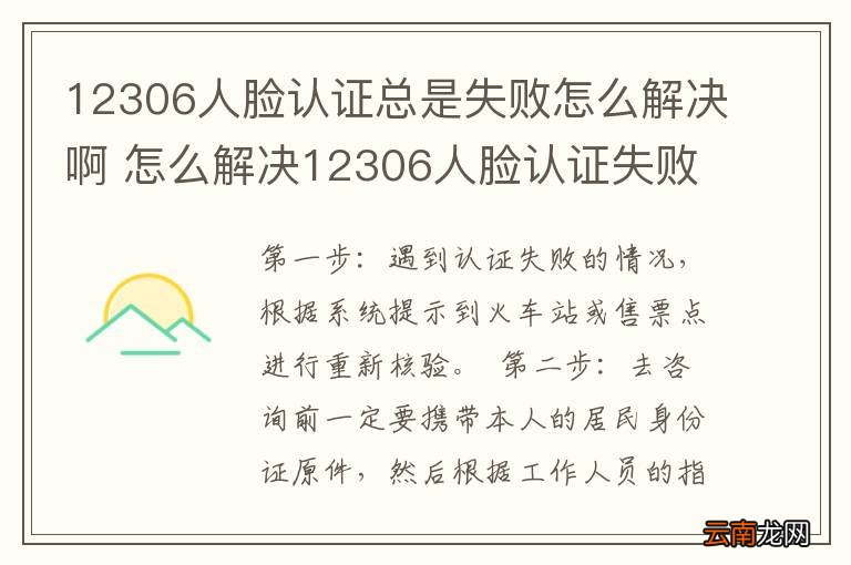 12306人脸认证总是失败怎么解决啊 怎么解决12306人脸认证失败的问题