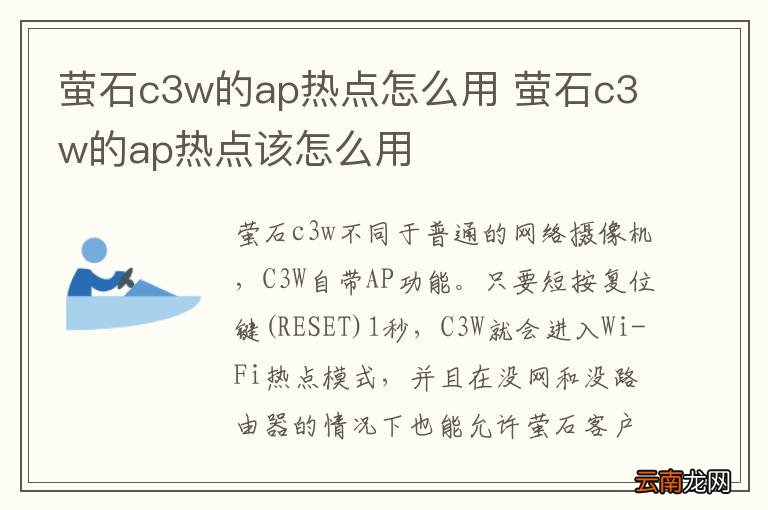 萤石c3w的ap热点怎么用 萤石c3w的ap热点该怎么用