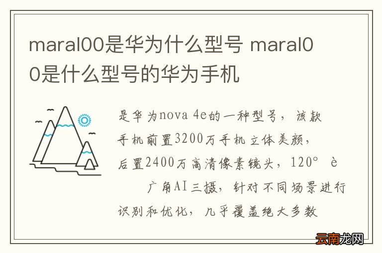 maral00是华为什么型号 maral00是什么型号的华为手机