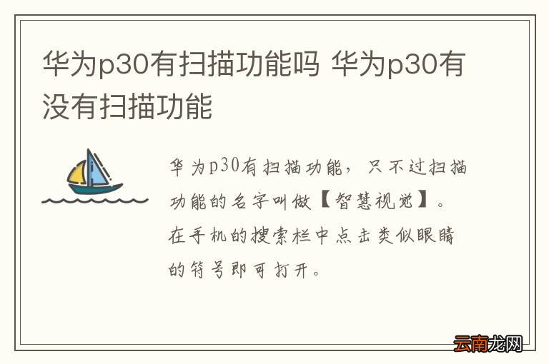 华为p30有扫描功能吗 华为p30有没有扫描功能