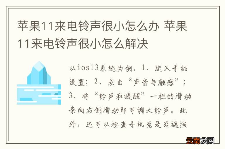苹果11来电铃声很小怎么办 苹果11来电铃声很小怎么解决