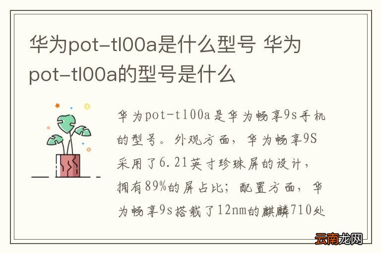 华为pot-tl00a是什么型号 华为pot-tl00a的型号是什么