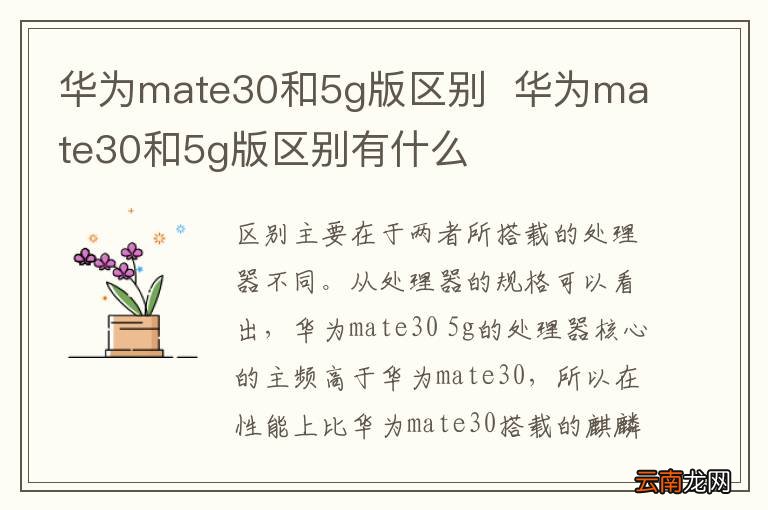 华为mate30和5g版区别华为mate30和5g版区别有什么