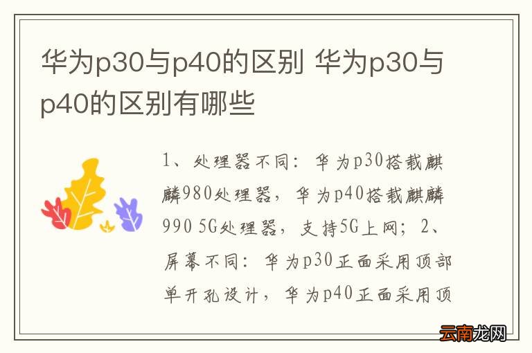 华为p30与p40的区别 华为p30与p40的区别有哪些