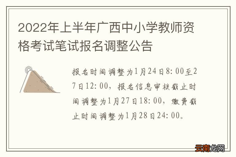 2022年上半年广西中小学教师资格考试笔试报名调整公告