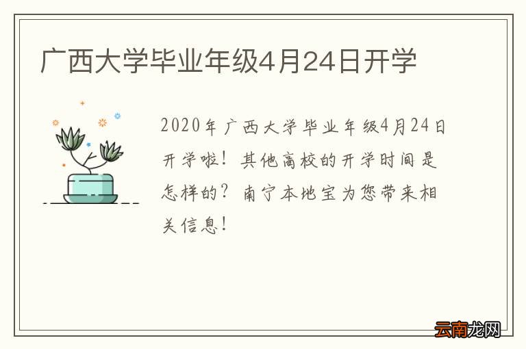 广西大学毕业年级4月24日开学