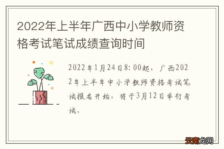 2022年上半年广西中小学教师资格考试笔试成绩查询时间