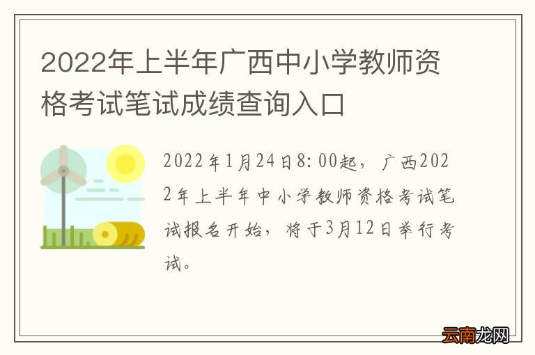 2022年上半年广西中小学教师资格考试笔试成绩查询入口