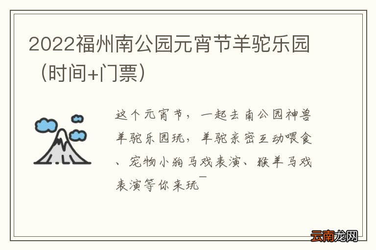 时间+门票 2022福州南公园元宵节羊驼乐园