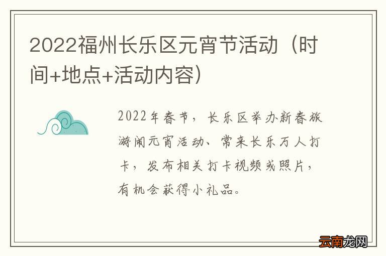时间+地点+活动内容 2022福州长乐区元宵节活动