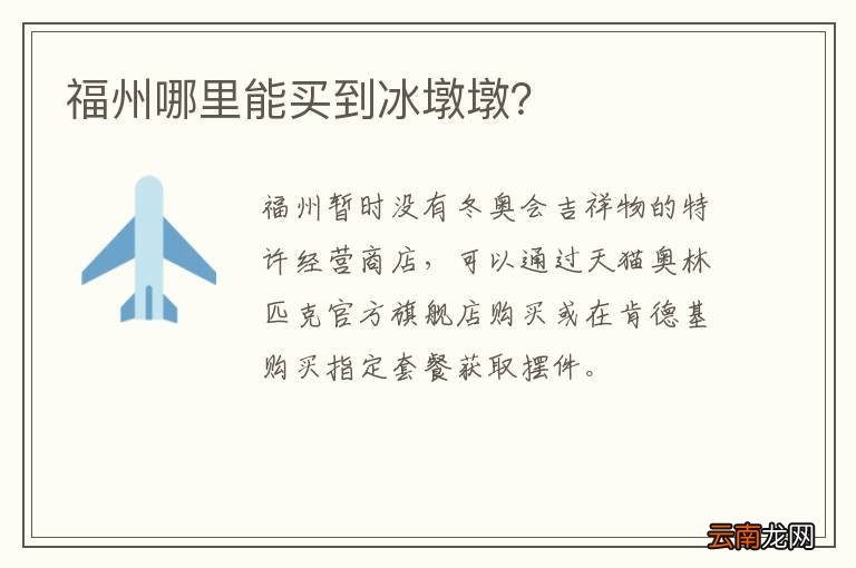 福州哪里能买到冰墩墩？