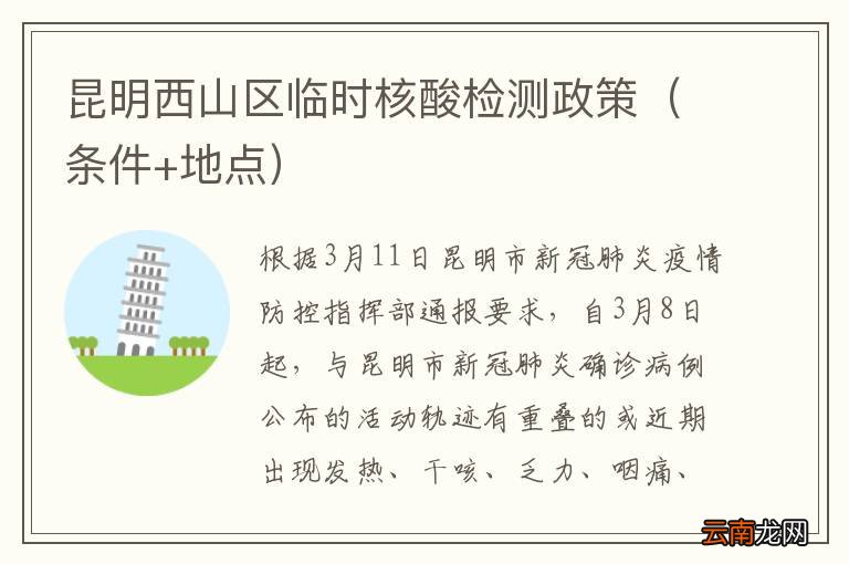 条件+地点 昆明西山区临时核酸检测政策
