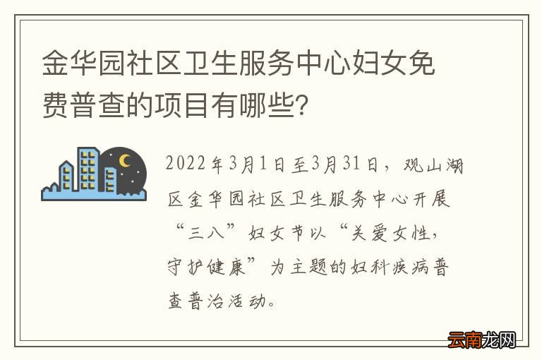 金华园社区卫生服务中心妇女免费普查的项目有哪些？