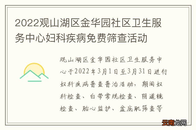 2022观山湖区金华园社区卫生服务中心妇科疾病免费筛查活动