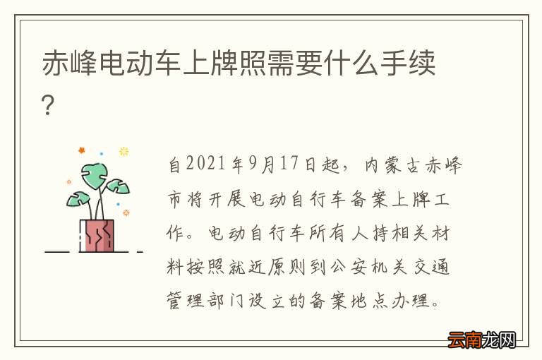 赤峰电动车上牌照需要什么手续？